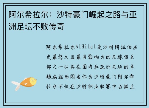阿尔希拉尔：沙特豪门崛起之路与亚洲足坛不败传奇