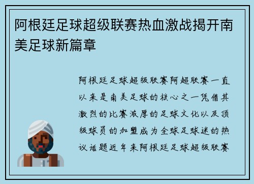 阿根廷足球超级联赛热血激战揭开南美足球新篇章