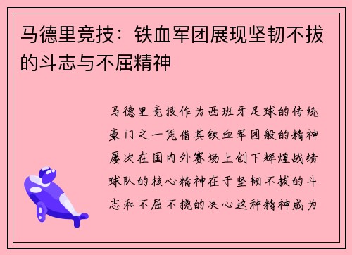马德里竞技：铁血军团展现坚韧不拔的斗志与不屈精神