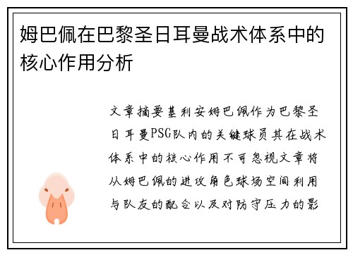 姆巴佩在巴黎圣日耳曼战术体系中的核心作用分析
