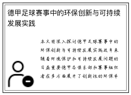 德甲足球赛事中的环保创新与可持续发展实践