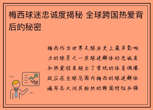 梅西球迷忠诚度揭秘 全球跨国热爱背后的秘密