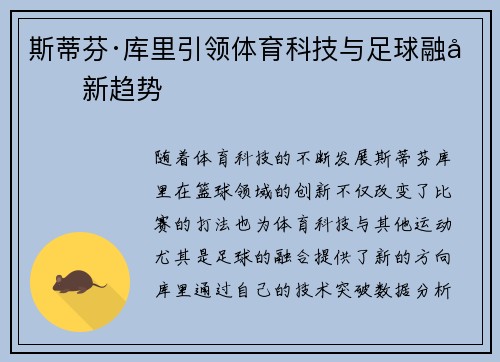 斯蒂芬·库里引领体育科技与足球融合新趋势