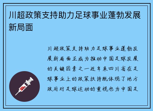 川超政策支持助力足球事业蓬勃发展新局面