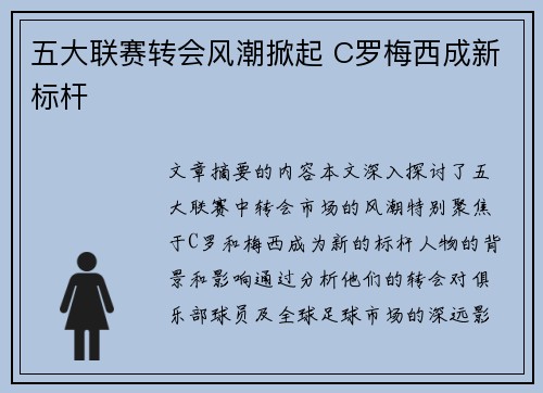五大联赛转会风潮掀起 C罗梅西成新标杆