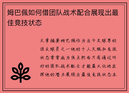 姆巴佩如何借团队战术配合展现出最佳竞技状态