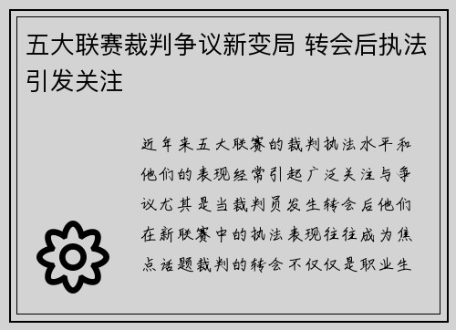 五大联赛裁判争议新变局 转会后执法引发关注
