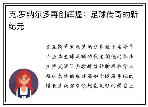 克.罗纳尔多再创辉煌：足球传奇的新纪元