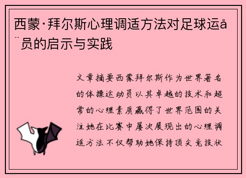 西蒙·拜尔斯心理调适方法对足球运动员的启示与实践