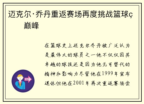 迈克尔·乔丹重返赛场再度挑战篮球界巅峰