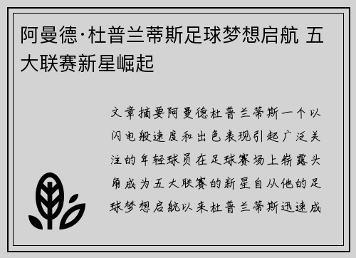 阿曼德·杜普兰蒂斯足球梦想启航 五大联赛新星崛起