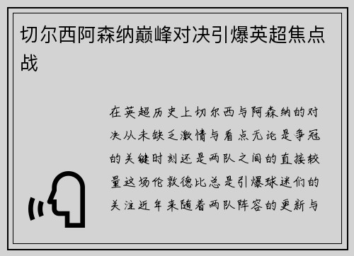 切尔西阿森纳巅峰对决引爆英超焦点战