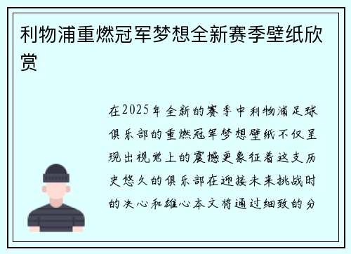 利物浦重燃冠军梦想全新赛季壁纸欣赏