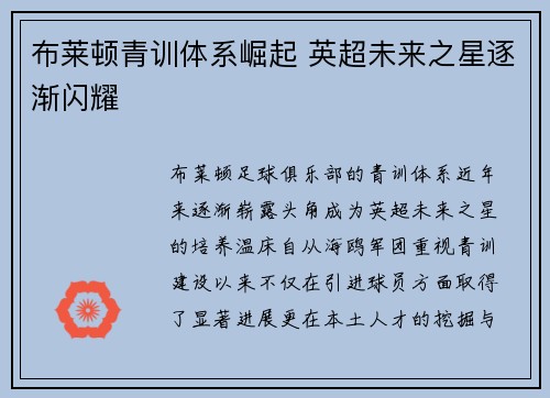 布莱顿青训体系崛起 英超未来之星逐渐闪耀