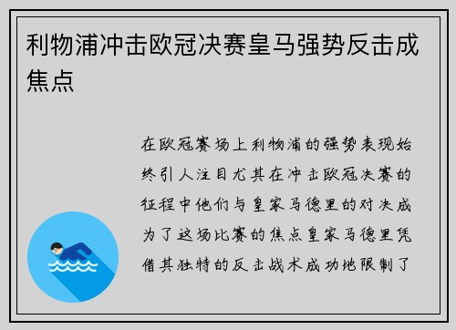 利物浦冲击欧冠决赛皇马强势反击成焦点