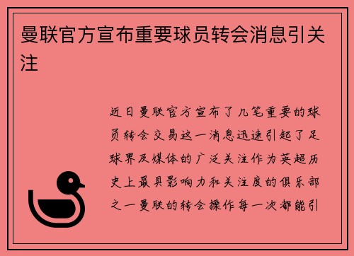 曼联官方宣布重要球员转会消息引关注