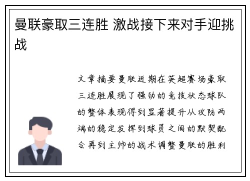 曼联豪取三连胜 激战接下来对手迎挑战