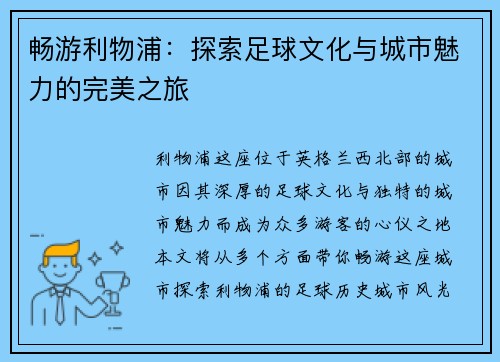 畅游利物浦：探索足球文化与城市魅力的完美之旅