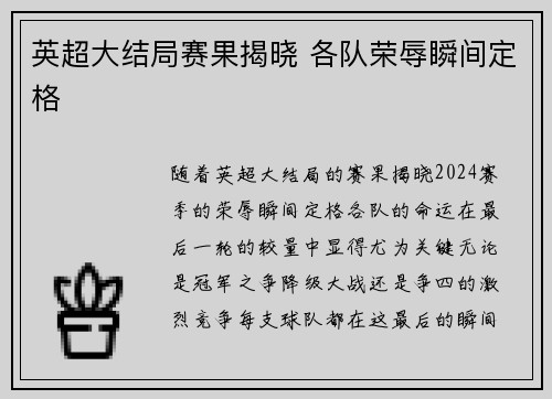 英超大结局赛果揭晓 各队荣辱瞬间定格