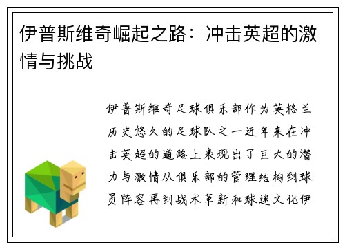 伊普斯维奇崛起之路：冲击英超的激情与挑战