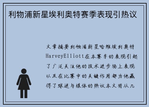 利物浦新星埃利奥特赛季表现引热议