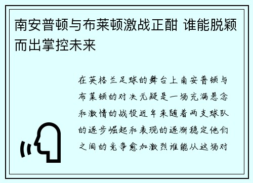 南安普顿与布莱顿激战正酣 谁能脱颖而出掌控未来