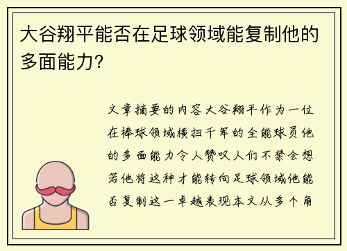 大谷翔平能否在足球领域能复制他的多面能力？