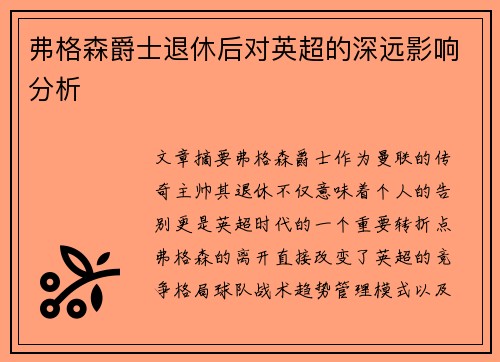 弗格森爵士退休后对英超的深远影响分析