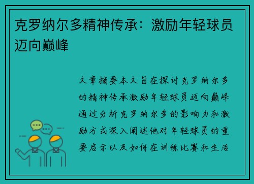 克罗纳尔多精神传承：激励年轻球员迈向巅峰