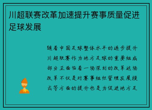 川超联赛改革加速提升赛事质量促进足球发展