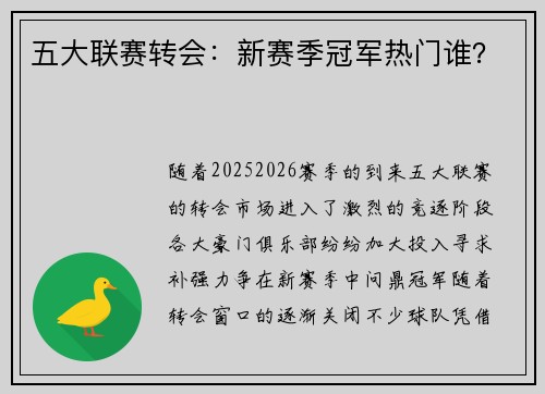五大联赛转会：新赛季冠军热门谁？