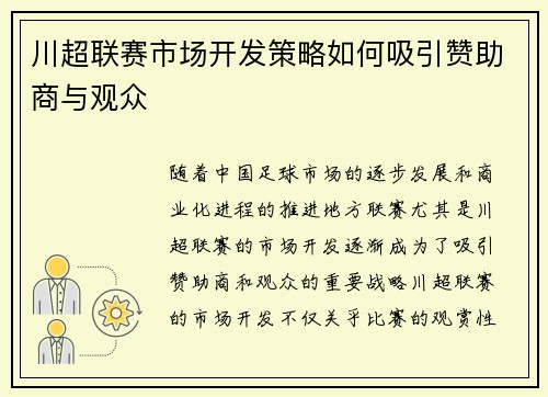 川超联赛市场开发策略如何吸引赞助商与观众