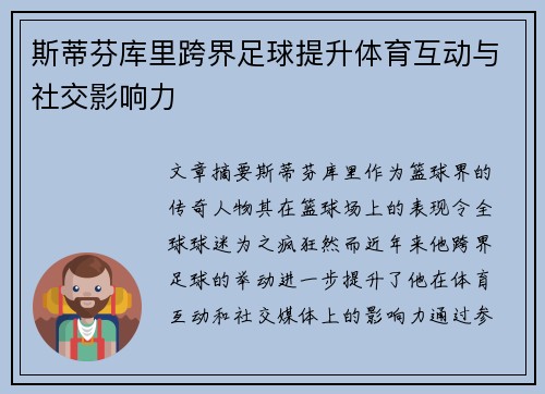 斯蒂芬库里跨界足球提升体育互动与社交影响力