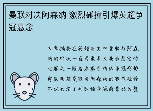 曼联对决阿森纳 激烈碰撞引爆英超争冠悬念
