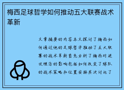 梅西足球哲学如何推动五大联赛战术革新