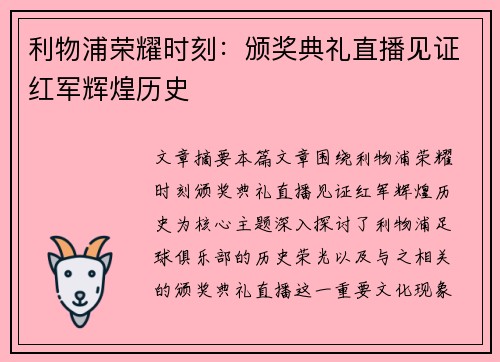 利物浦荣耀时刻：颁奖典礼直播见证红军辉煌历史
