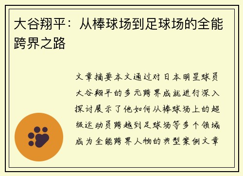 大谷翔平：从棒球场到足球场的全能跨界之路