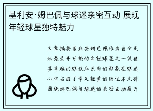 基利安·姆巴佩与球迷亲密互动 展现年轻球星独特魅力