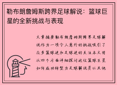 勒布朗詹姆斯跨界足球解说：篮球巨星的全新挑战与表现