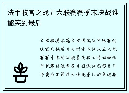 法甲收官之战五大联赛赛季末决战谁能笑到最后