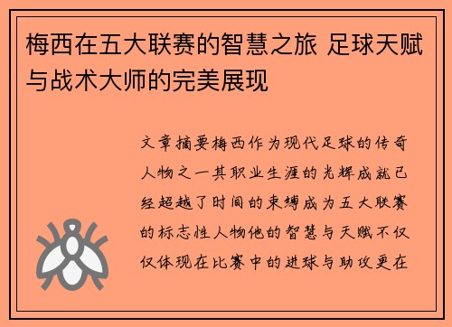 梅西在五大联赛的智慧之旅 足球天赋与战术大师的完美展现