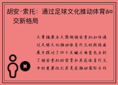 胡安·索托：通过足球文化推动体育外交新格局