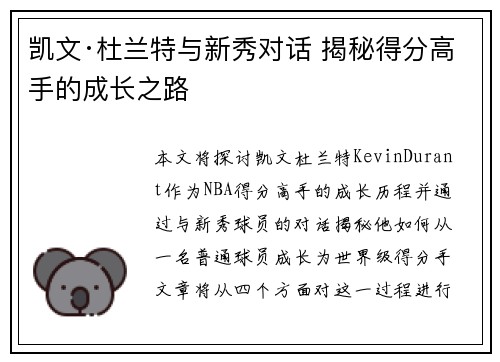 凯文·杜兰特与新秀对话 揭秘得分高手的成长之路