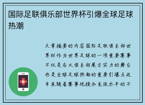 国际足联俱乐部世界杯引爆全球足球热潮