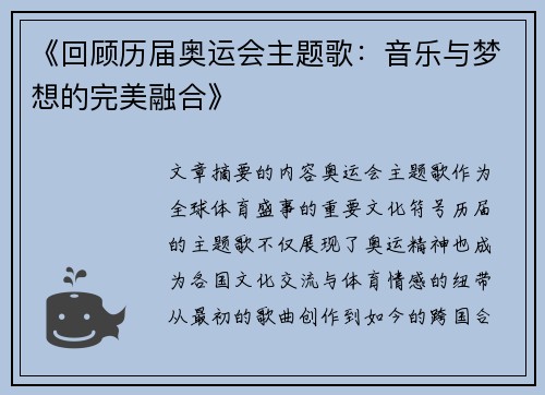 《回顾历届奥运会主题歌：音乐与梦想的完美融合》