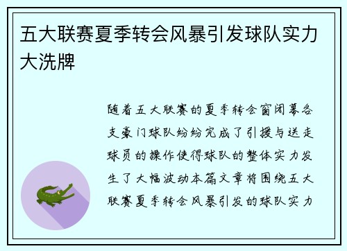 五大联赛夏季转会风暴引发球队实力大洗牌