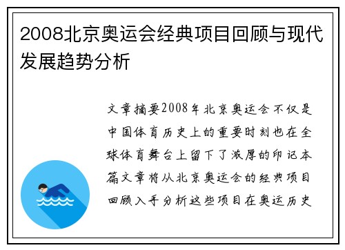 2008北京奥运会经典项目回顾与现代发展趋势分析