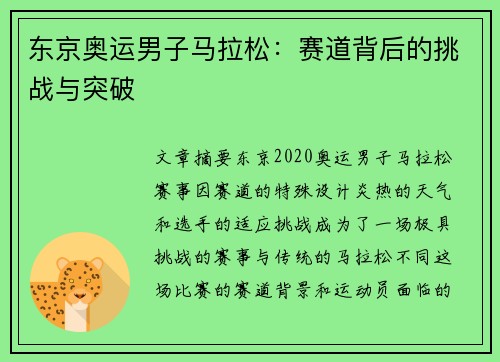 东京奥运男子马拉松：赛道背后的挑战与突破