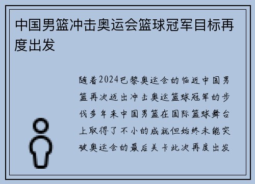 中国男篮冲击奥运会篮球冠军目标再度出发