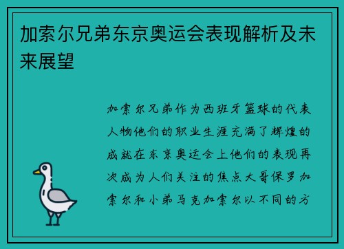 加索尔兄弟东京奥运会表现解析及未来展望